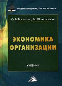 Экономика организации. Учебник