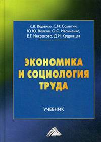 Экономика и социология труда. Учебник