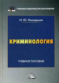 Криминология. Учебное пособие для бакалавров. Гриф МО РФ