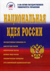Национальная идея России