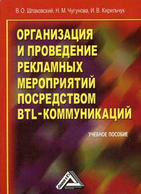 Организация и проведение рекламных мероприятий посредством BTL-коммуникаций. Учебное пособие
