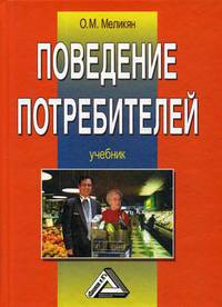 Поведение потребителей. Учебник. Гриф МО РФ