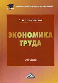 Экономика труда. Учебник