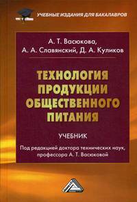 Технология продукции общественного питания. Учебник