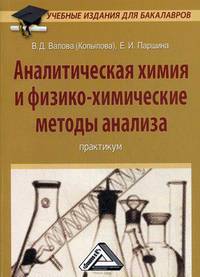 Аналитическая химия и физико-химические методы анализа. Практикум