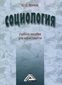 Социология. Учебное пособие для магистрантов