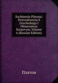 Sochinenia Platona: Perevedennyia S Grecheskago I Obiasnnnyia Karpovym, Volume 6 (Russian Edition)
