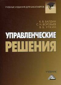 Управленческие решения. Учебник. Гриф МО РФ