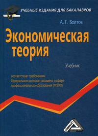 Экономическая теория. Учебник. Гриф МО РФ