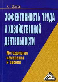 Эффективность труда и хозяйственной деятельности. Методология измерения и оценки