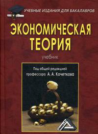 Экономическая теория. Учебник