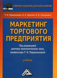 Маркетинг торгового предприятия. Учебник. Гриф МО РФ