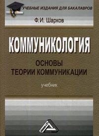 Коммуникология. Основы теории коммуникации. Учебник. Гриф МО РФ