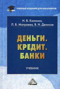 Деньги. Кредит. Банки. Учебник