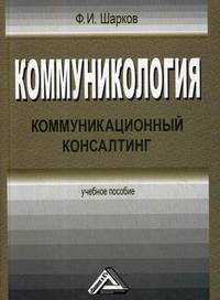 Коммуникология. Коммуникационный консалтинг. Учебное пособие