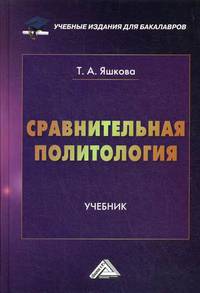 Сравнительная политология. Учебник. Гриф МО РФ