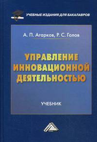 Управление инновационной деятельностью. Учебник