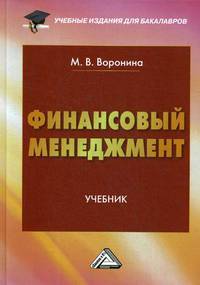 Финансовый менеджмент. Учебник. Гриф МО РФ
