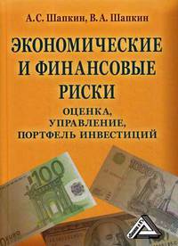 Экономические и финансовые риски. Оценка, управление, портфель инвестиций
