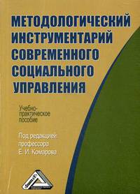 Методологический инструментарий современного социального управления. Учебно-практическое пособие