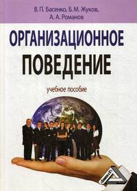 Организационное поведение. Учебное пособие. Гриф МО РФ