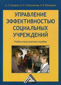 Управление эффективностью социальных учреждений. Учебно-практическое пособие