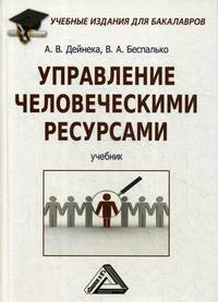 Управление человеческими ресурсами. Учебник. Гриф МО РФ