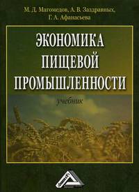 Экономика пищевой промышленности. Учебник. Гриф УМО МО РФ
