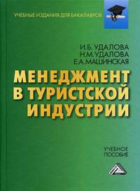 Менеджмент в туристской индустрии. Учебное пособие