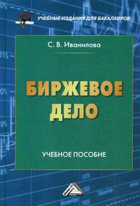 Биржевое дело. Учебное пособие