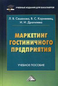 Маркетинг гостиничного предприятия. Учебное пособие