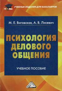 Психология делового общения. Учебное пособие