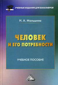 Человек и его потребности. Учебное пособие
