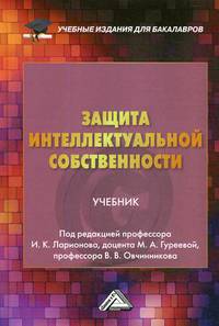 Защита интеллектуальной собственности. Учебник