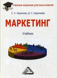 Маркетинг. Учебник