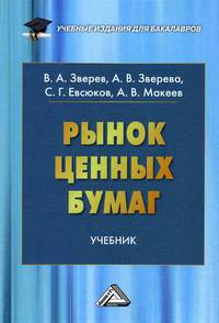Рынок ценных бумаг. Учебник