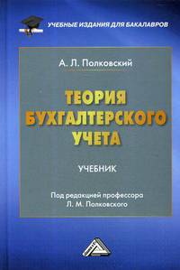 Теория бухгалтерского учета. Учебник. Гриф МО РФ