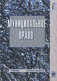 Муниципальное право: Учебник для вузов / Под ред. Бондарь Н.С. - 2-е изд., перераб., доп. - (Dura lex, sed lex)