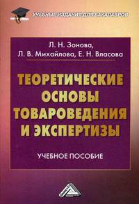 Теоретические основы товароведения и экспертизы. Учебное пособие. Гриф УМО вузов России