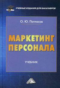 Маркетинг персонала. Учебник. Гриф МО РФ