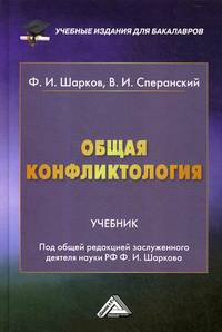 Общая конфликтология. Учебник. Гриф МО РФ
