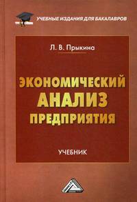 Экономический анализ предприятия. Учебник