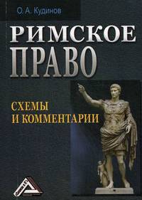 Римское право. Схемы и комментарии