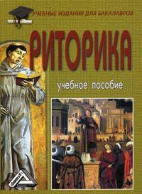 Риторика. Учебное пособие