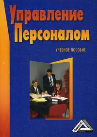 Управление персоналом. Учебное пособие. Гриф УМО вузов России