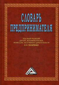 Словарь предпринимателя