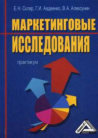 Маркетинговые исследования. Практикум. Гриф УМО вузов России