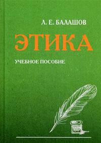 Этика. Учебное пособие