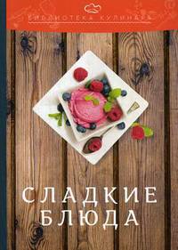 Сладкие блюда