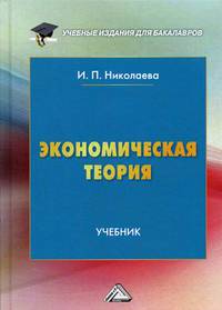 Экономическая теория. Учебник. Гриф МО РФ